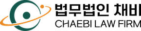 법무법인 채비 CHAEBI LAW FIRM