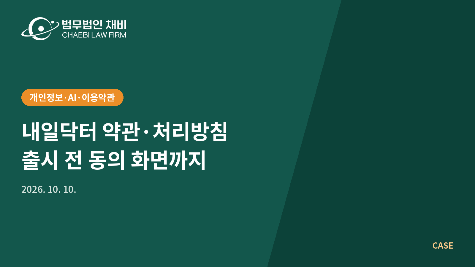 01_썸네일_261010_내일닥터 약관·처리방침_1600x900