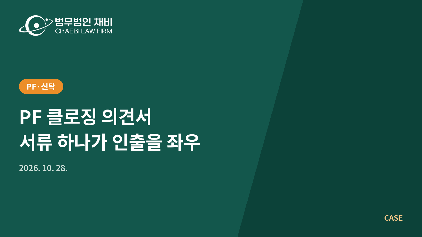 01_썸네일_261028_PF 실행일 의견서와 인출선행조건_1600x900