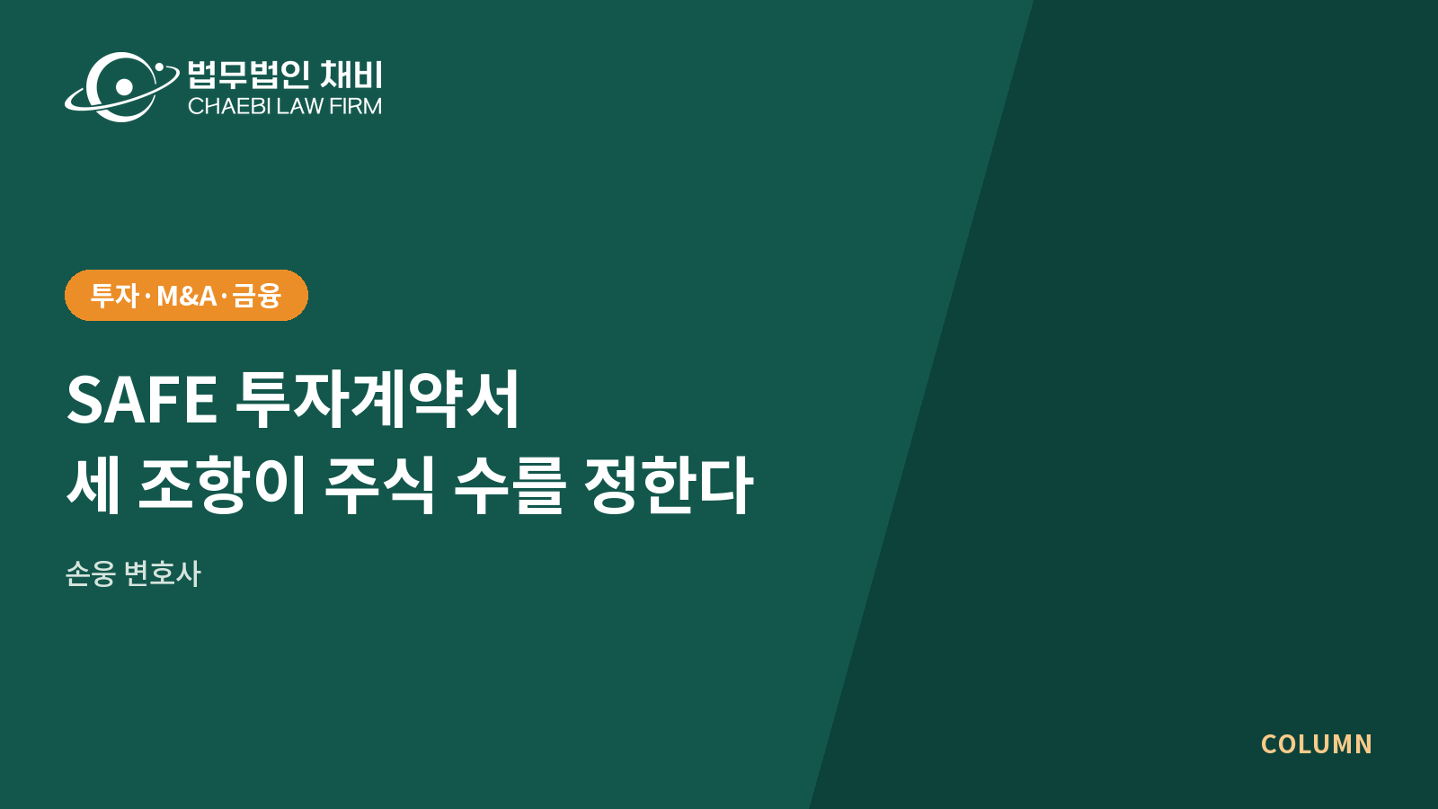 SAFE 투자계약서, 기업가치 상한과 할인율은 어떻게 지분으로 전환되나