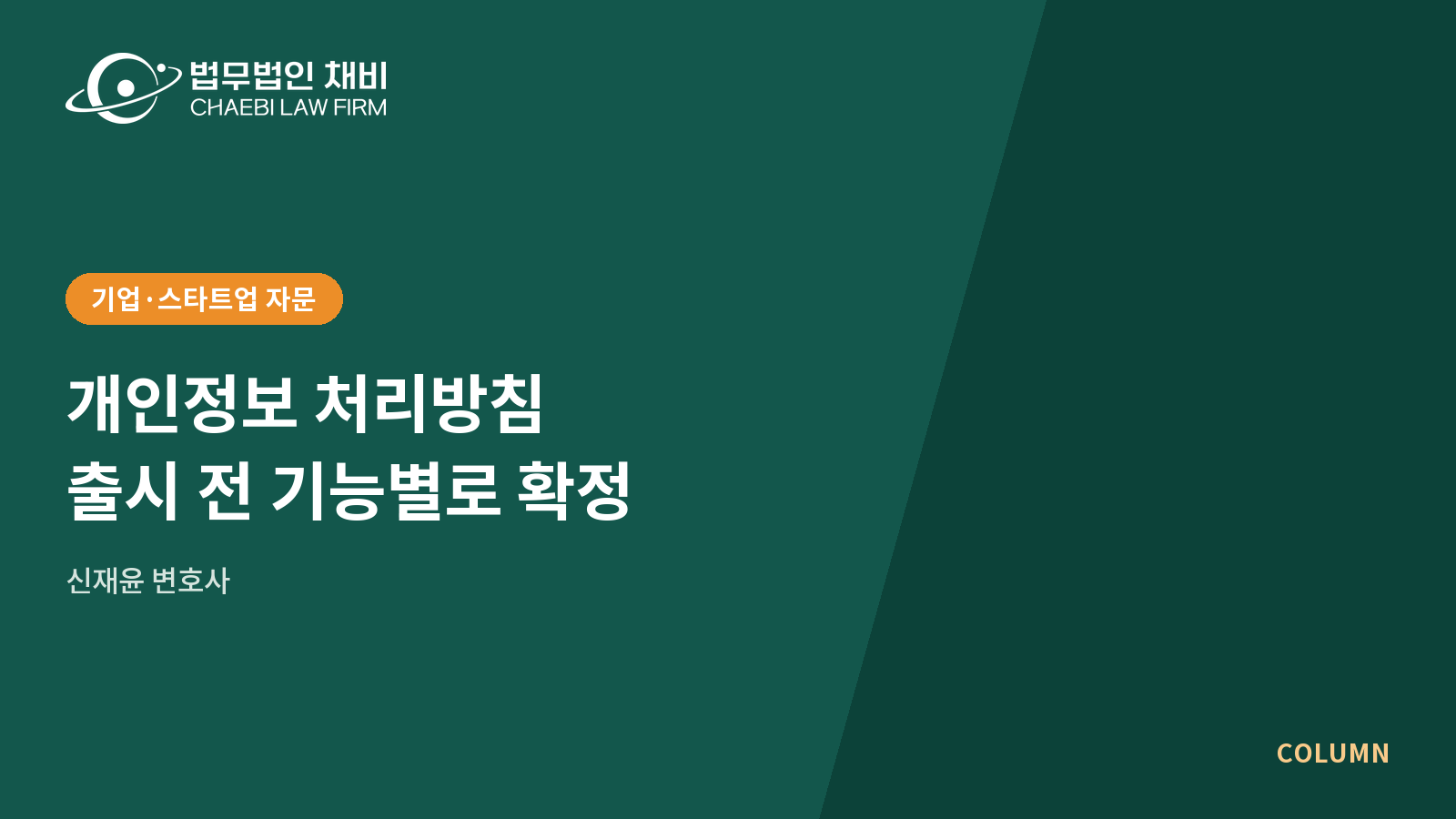 스타트업 개인정보처리방침, 서비스 출시 전에 확정해야 할 조항들