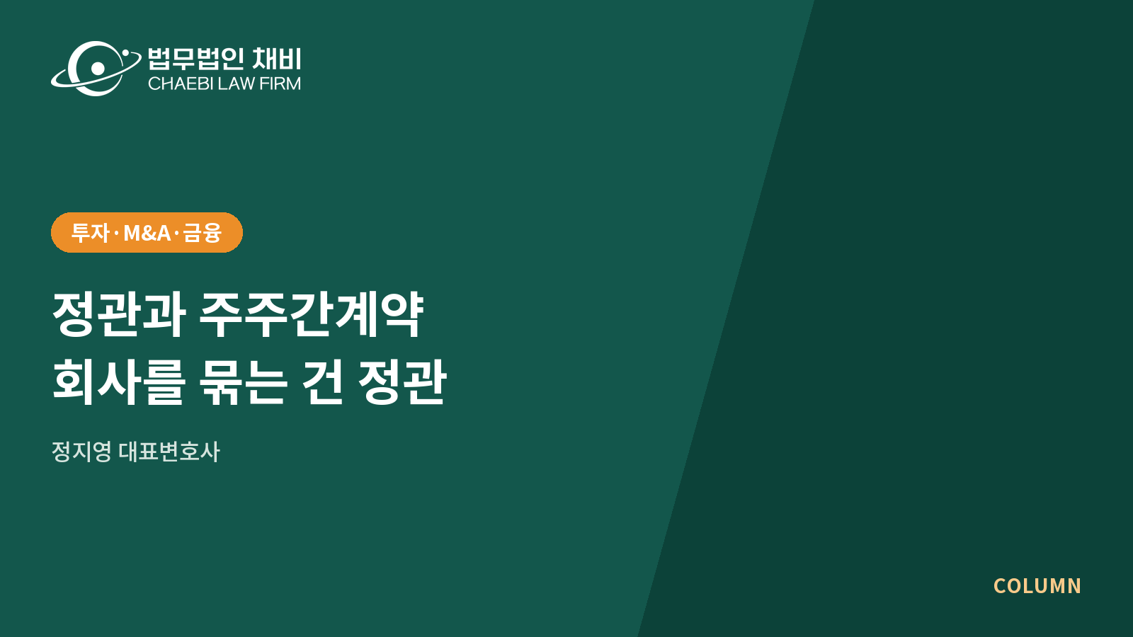 05_썸네일_261022_정관과 주주간계약_1600x900