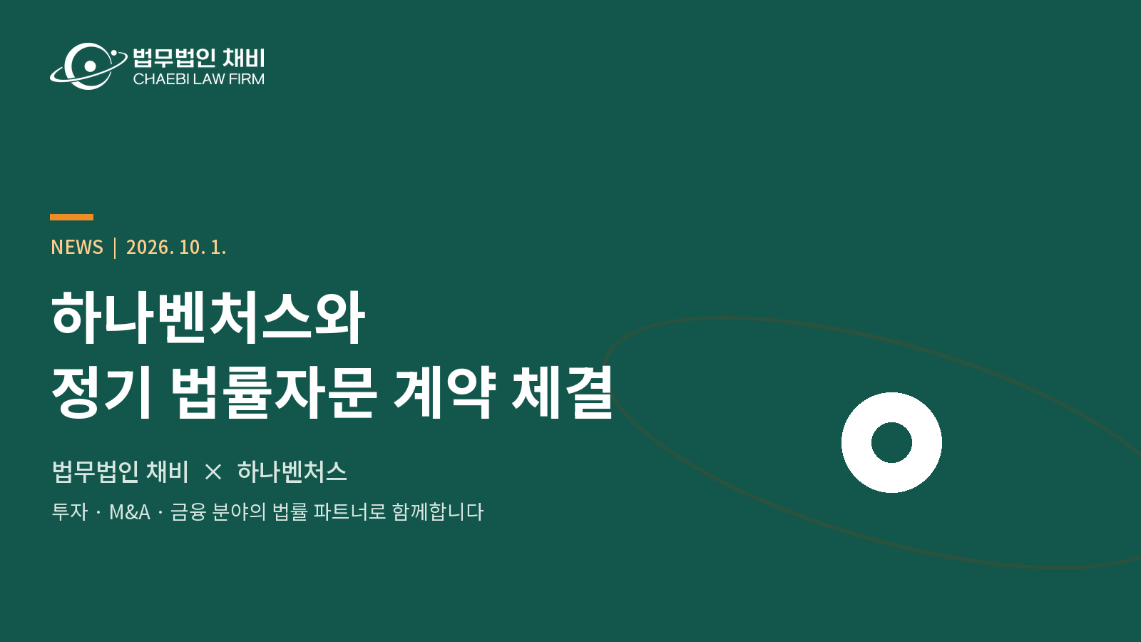 썸네일_02_하나벤처스_정기자문계약_그린_1600x900