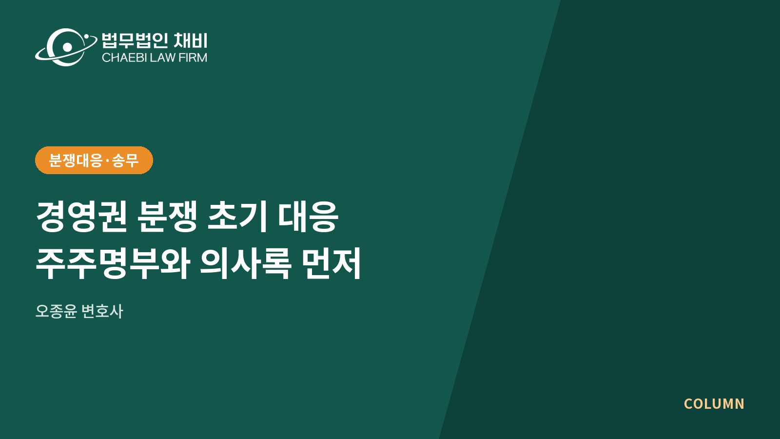 04_썸네일_261023_경영권 분쟁 초기 대응_1600x900