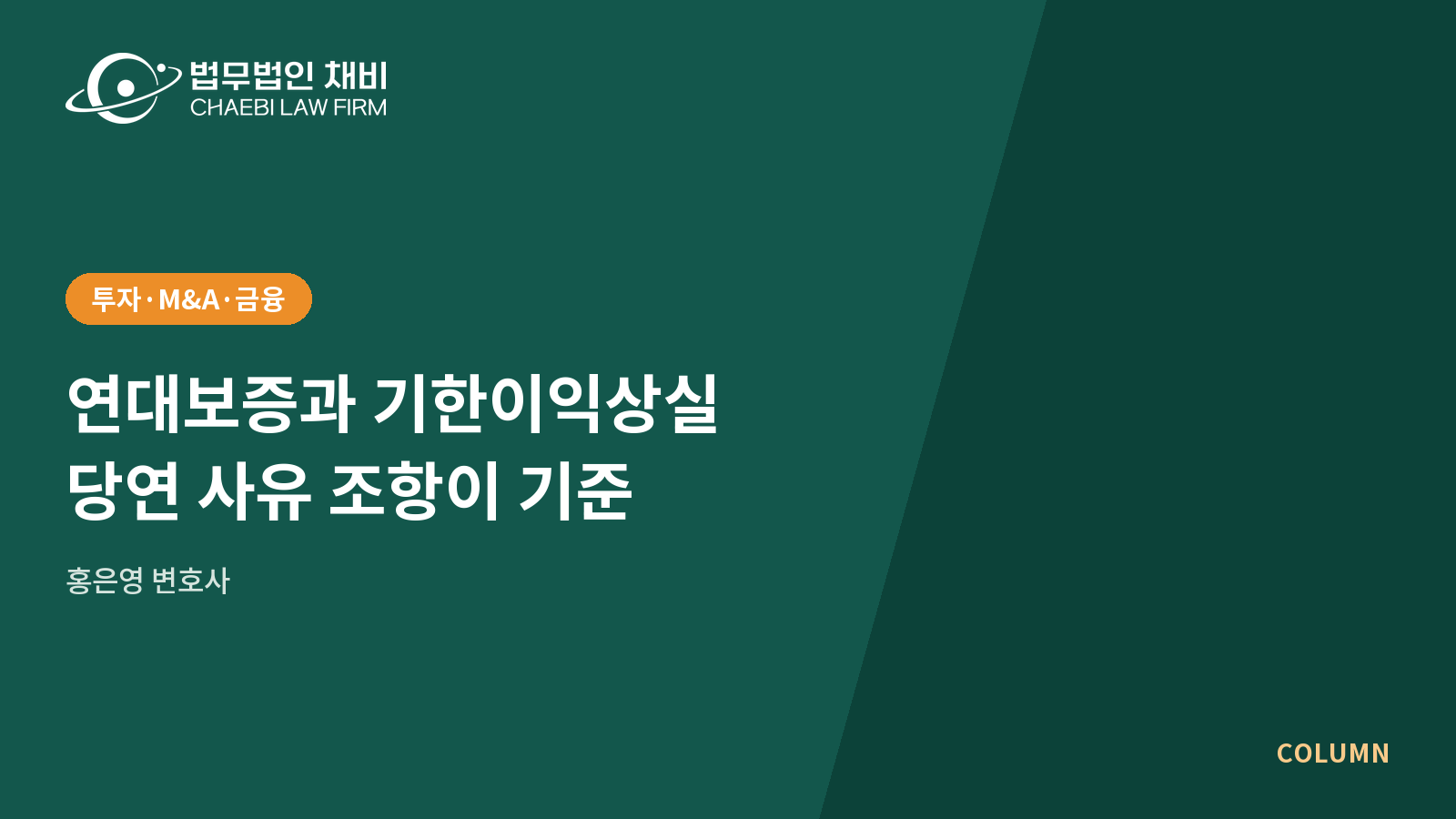 18_썸네일_260927_연대보증과 기한이익상실_1600x900