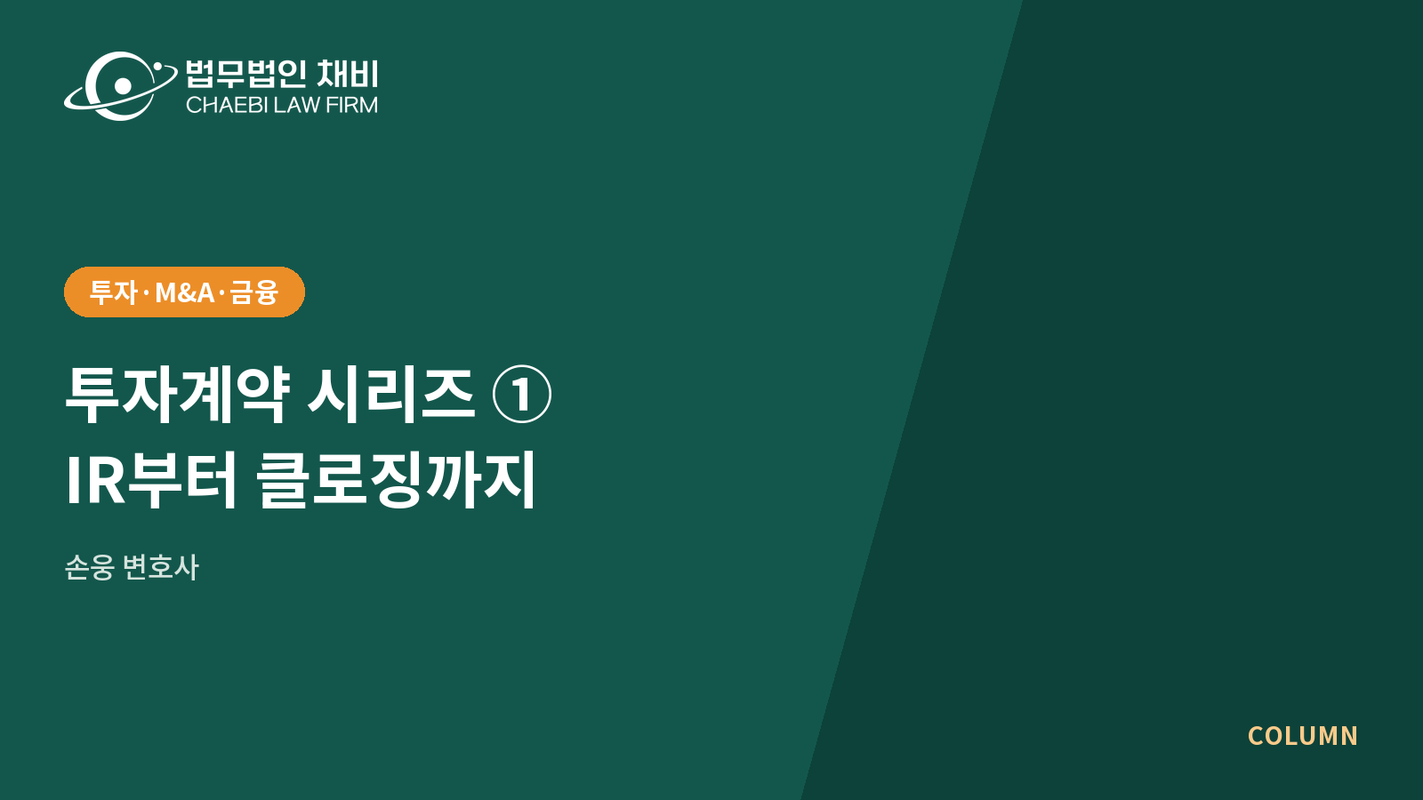 19_썸네일_260922_투자계약 시리즈 1 신주발행_1600x900