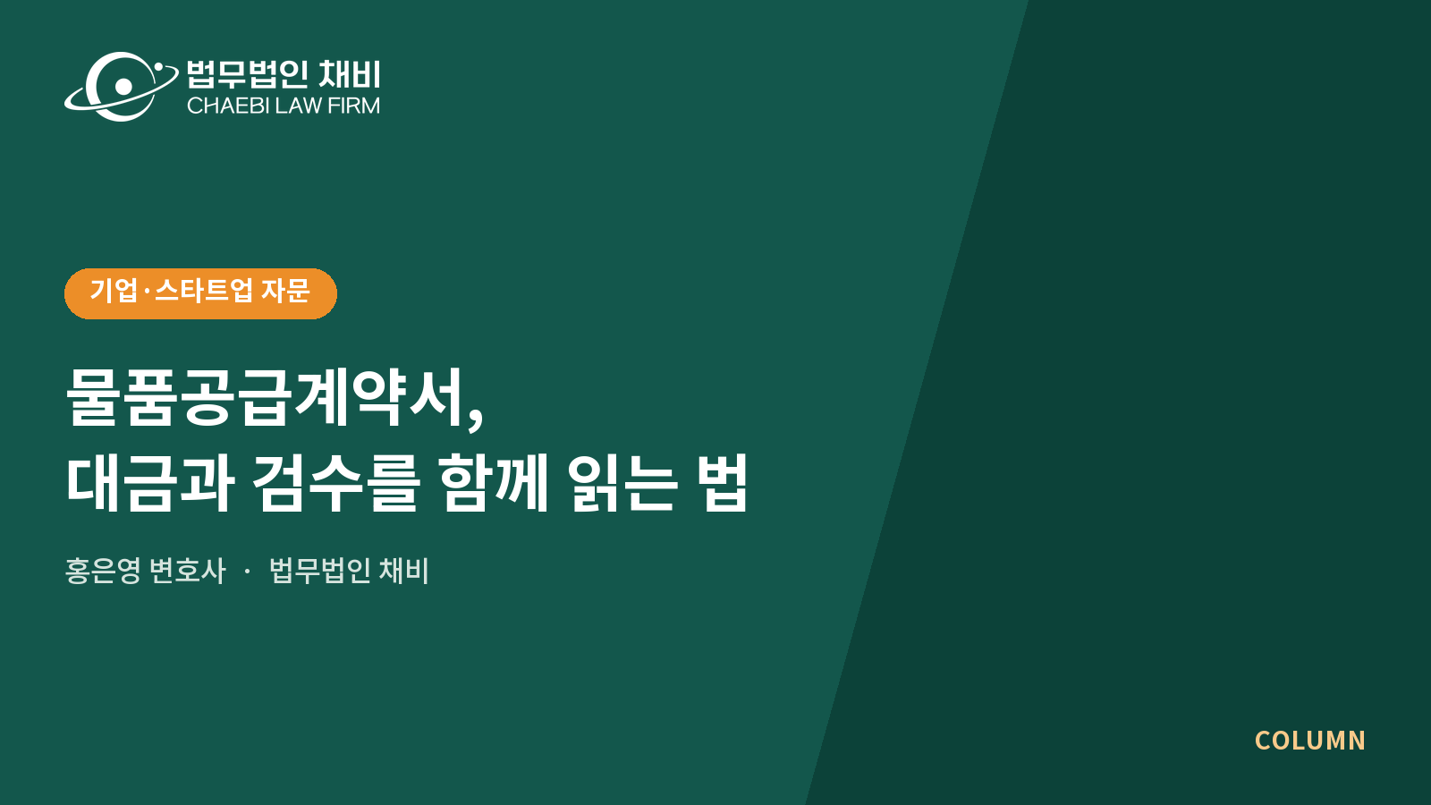 물품공급계약서, 대금과 검수를 함께 읽는 법