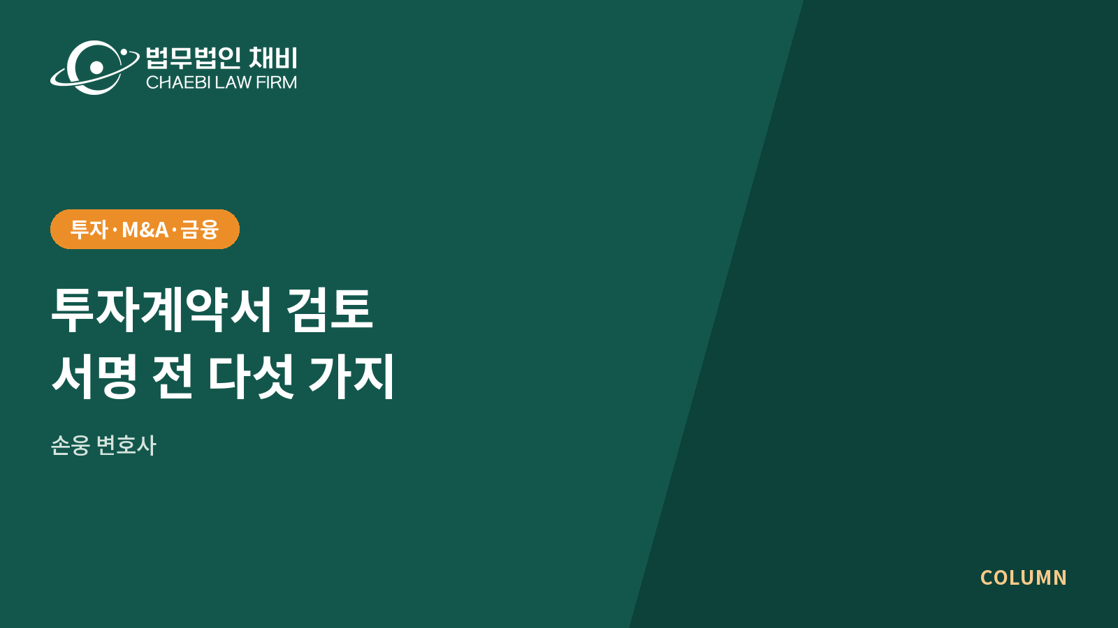 02_썸네일_261027_투자계약서 서명 전 확인사항_1600x900